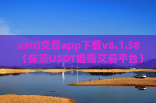 ustd交易app下载v6.1.58（抹茶USDT最新交易平台）