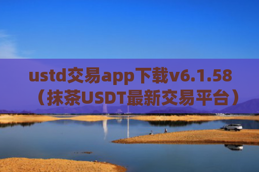 ustd交易app下载v6.1.58（抹茶USDT最新交易平台）