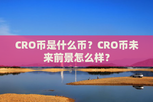 CRO币是什么币？CRO币未来前景怎么样？