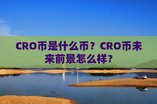 CRO币是什么币？CRO币未来前景怎么样？