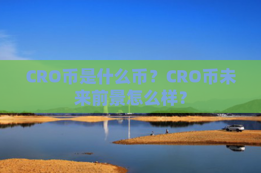 CRO币是什么币？CRO币未来前景怎么样？