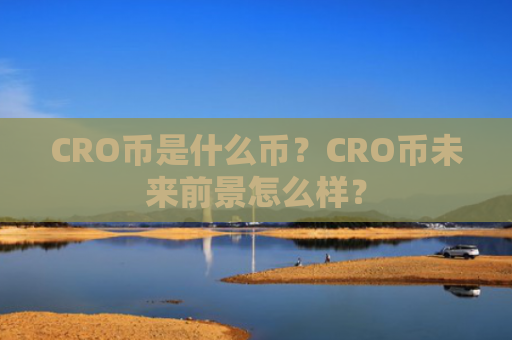 CRO币是什么币？CRO币未来前景怎么样？