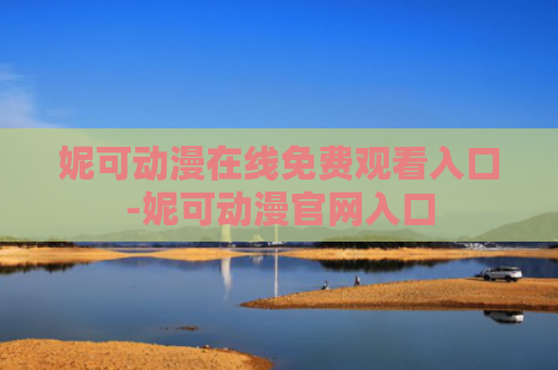 妮可动漫在线免费观看入口-妮可动漫官网入口