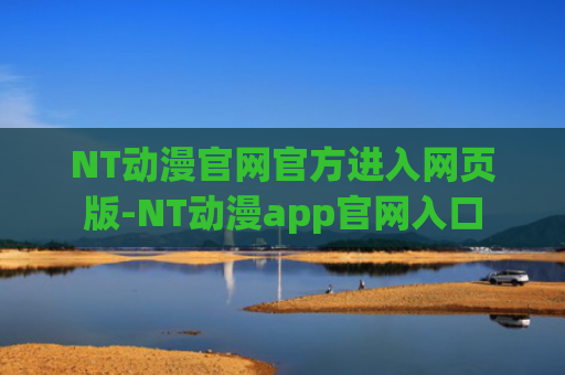 NT动漫官网官方进入网页版-NT动漫app官网入口