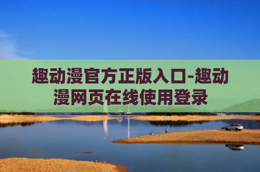 趣动漫官方正版入口-趣动漫网页在线使用登录