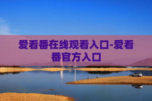 爱看番在线观看入口-爱看番官方入口