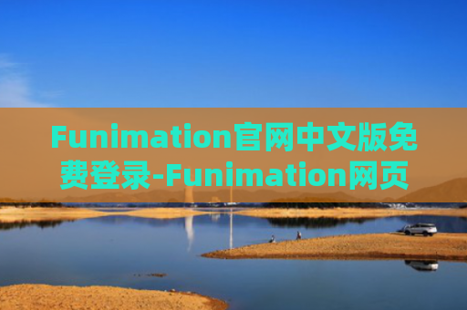 Funimation官网中文版免费登录-Funimation网页版免登录