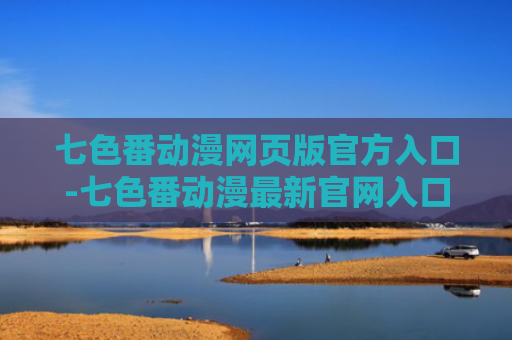 七色番动漫网页版官方入口-七色番动漫最新官网入口