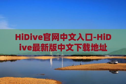 HiDive官网中文入口-HiDive最新版中文下载地址