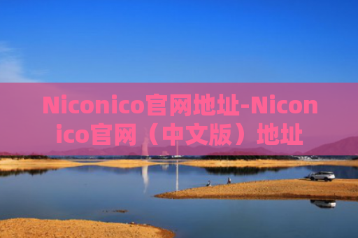 Niconico官网地址-Niconico官网（中文版）地址