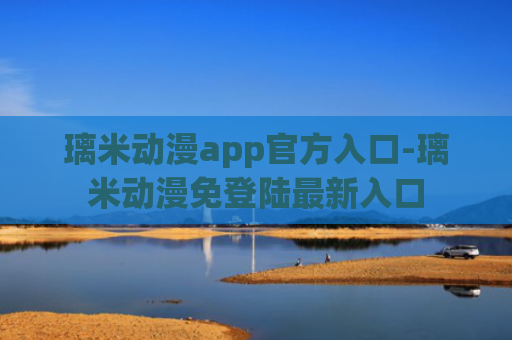 璃米动漫app官方入口-璃米动漫免登陆最新入口