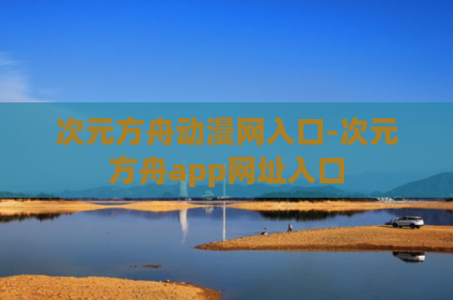 次元方舟动漫网入口-次元方舟app网址入口