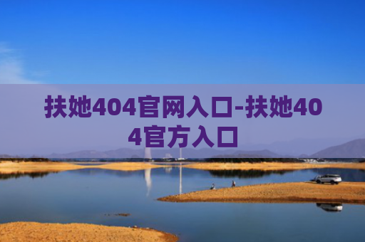 扶她404官网入口-扶她404官方入口