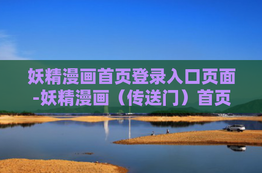 妖精漫画首页登录入口页面-妖精漫画（传送门）首页登录入口页面