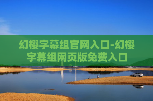 幻樱字幕组官网入口-幻樱字幕组网页版免费入口