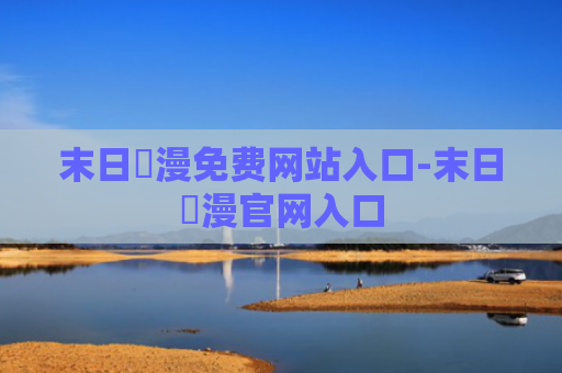 末日動漫免费网站入口-末日動漫官网入口