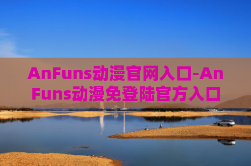 AnFuns动漫官网入口-AnFuns动漫免登陆官方入口