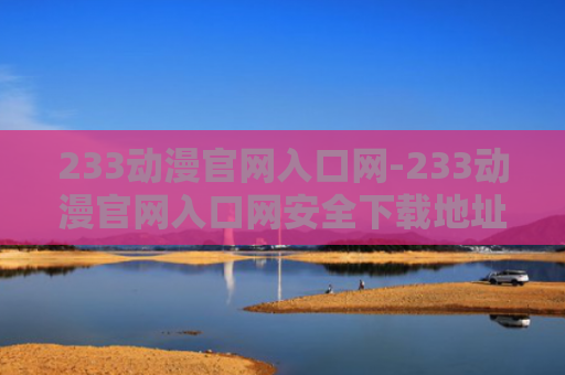 233动漫官网入口网-233动漫官网入口网安全下载地址