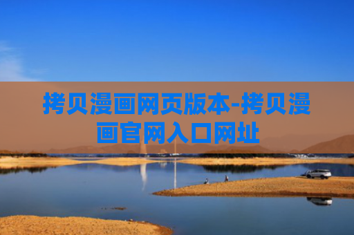 拷贝漫画网页版本-拷贝漫画官网入口网址