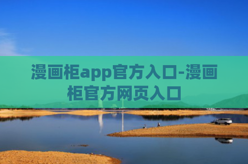 漫画柜app官方入口-漫画柜官方网页入口