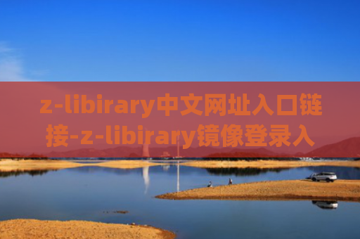 z-libirary中文网址入口链接-z-libirary镜像登录入口2023最新分享