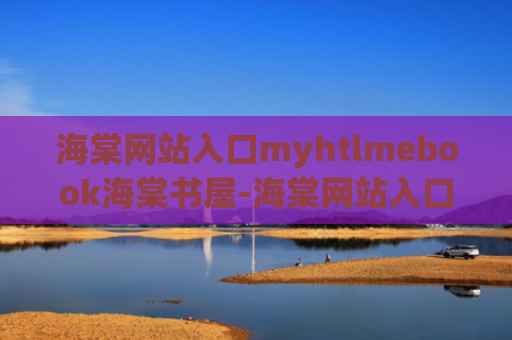 海棠网站入口myhtlmebook海棠书屋-海棠网站入口myhtlmebook海棠书屋网页版