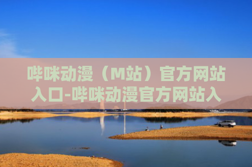 哔咪动漫（M站）官方网站入口-哔咪动漫官方网站入口2024