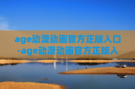 age动漫动画官方正版入口-age动漫动画官方正版入口下载ios