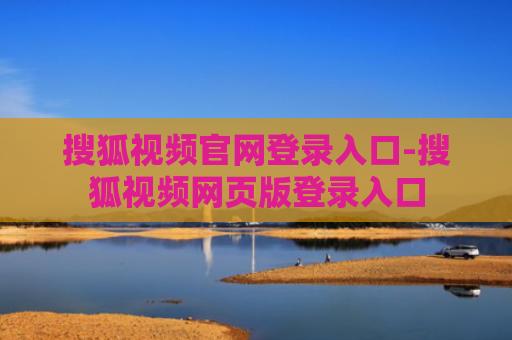 搜狐视频官网登录入口-搜狐视频网页版登录入口