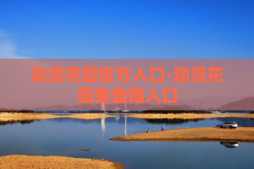 动漫花园官方入口-动漫花园免登陆入口