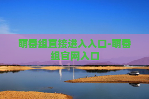 萌番组直接进入入口-萌番组官网入口