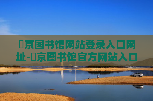 東京图书馆网站登录入口网址-東京图书馆官方网站入口