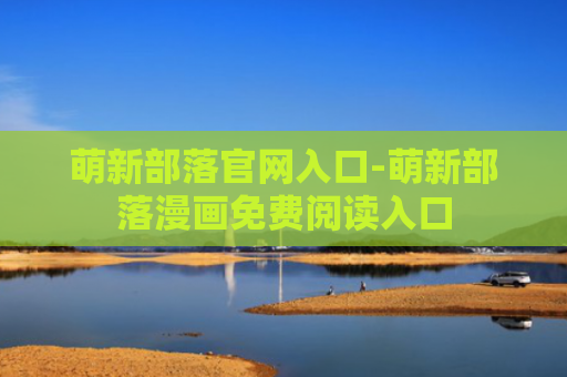 萌新部落官网入口-萌新部落漫画免费阅读入口