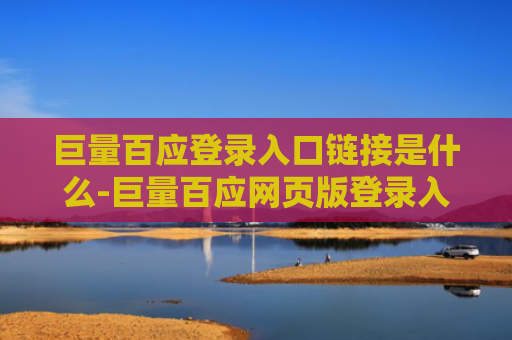 巨量百应登录入口链接是什么-巨量百应网页版登录入口网址分享