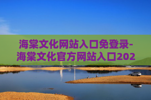 海棠文化网站入口免登录-海棠文化官方网站入口2024