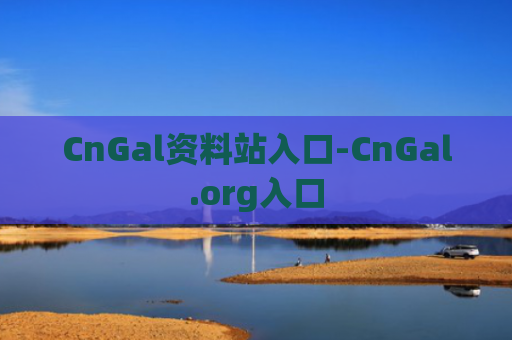 CnGal资料站入口-CnGal.org入口