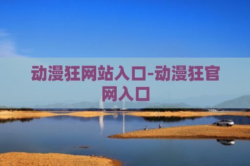 动漫狂网站入口-动漫狂官网入口