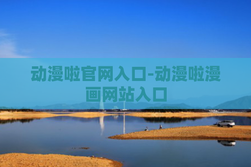 动漫啦官网入口-动漫啦漫画网站入口