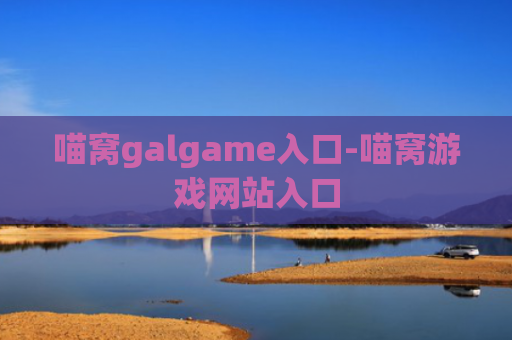 喵窝galgame入口-喵窝游戏网站入口