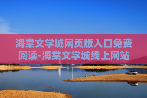 海棠文学城网页版入口免费阅读-海棠文学城线上网站登录入口2024年