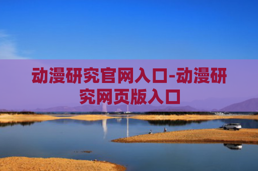 动漫研究官网入口-动漫研究网页版入口