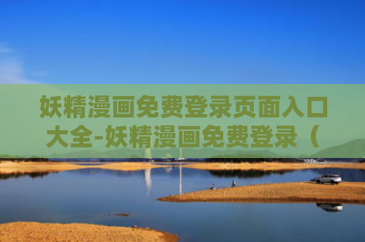 妖精漫画免费登录页面入口大全-妖精漫画免费登录（下拉式）在线看入口
