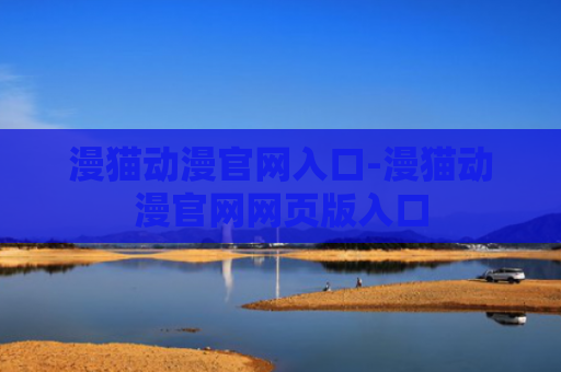 漫猫动漫官网入口-漫猫动漫官网网页版入口