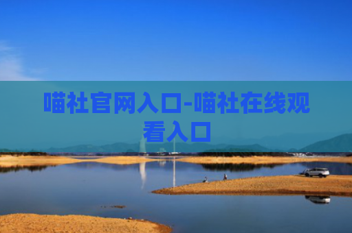 喵社官网入口-喵社在线观看入口