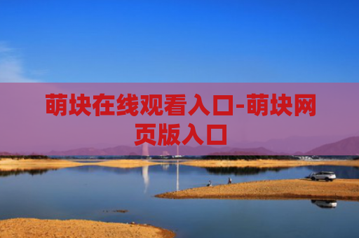 萌块在线观看入口-萌块网页版入口