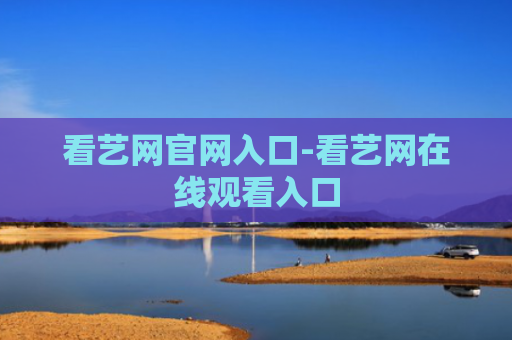 看艺网官网入口-看艺网在线观看入口