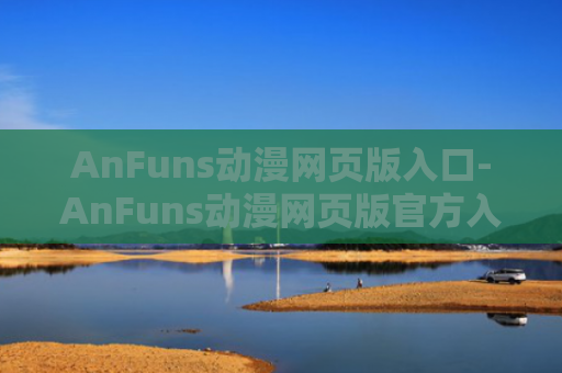 AnFuns动漫网页版入口-AnFuns动漫网页版官方入口