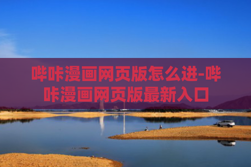 哔咔漫画网页版怎么进-哔咔漫画网页版最新入口