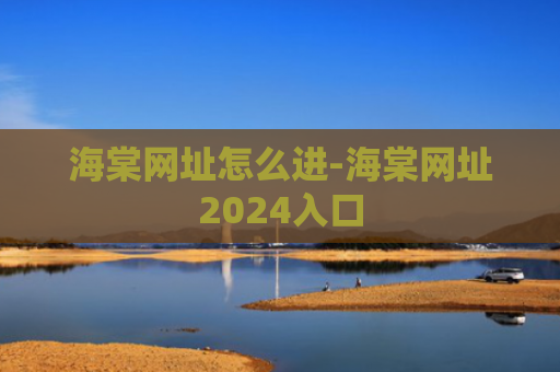 海棠网址怎么进-海棠网址2024入口