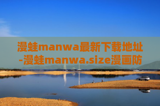 漫蛙manwa最新下载地址-漫蛙manwa.size漫画防走失网站入口
